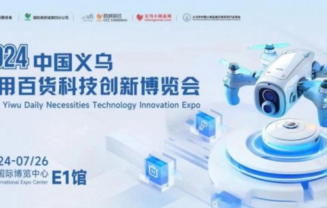 2024中國義烏日用百貨科技創(chuàng)新博覽會圓滿閉幕！