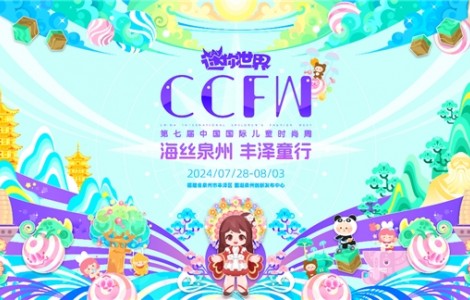 海絲泉州 豐澤童行 | 第七屆CCFW中國國際兒童時尚周開幕！