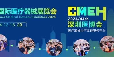 2024深圳醫(yī)療康復(fù)展-2024深圳國際醫(yī)療器械展覽會(huì)