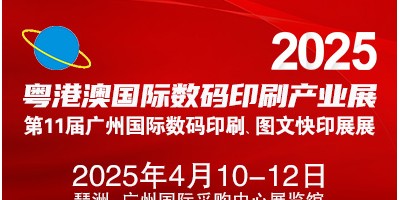 2025第11屆廣州國際數(shù)碼印刷、圖文快印展覽會