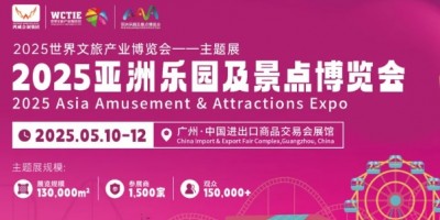 2025大型樂園展|廣州游藝設(shè)備展|大型景點裝備展區(qū)