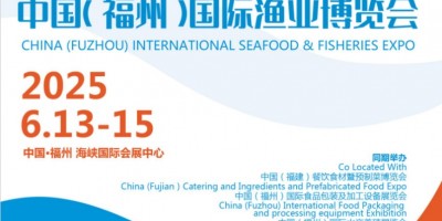 2025福州國際漁業(yè)博覽會(huì)|水產(chǎn)品加工展|漁業(yè)養(yǎng)殖技術(shù)展