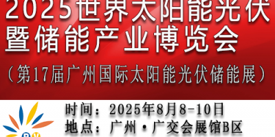 2025第17屆世界太陽(yáng)能光伏暨儲(chǔ)能產(chǎn)業(yè)博覽會(huì)