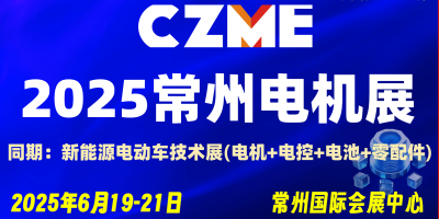 2025常州電機(jī)展