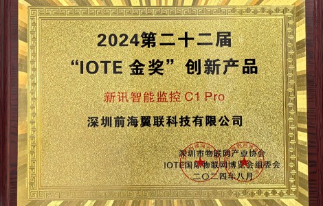 新訊新品亮相IOTE 2024深圳國際物聯(lián)網(wǎng)展，引領(lǐng)AIoT新潮流！