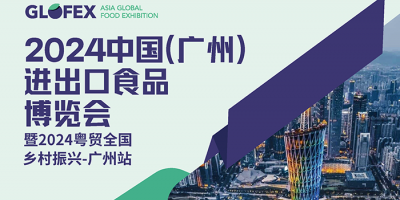 2024中國(guó)（廣州）進(jìn)出口食品博覽會(huì)