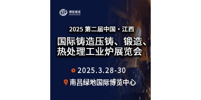 2025第二屆中國江西國際鑄造壓鑄、鍛造、熱處理工業(yè)爐展覽會
