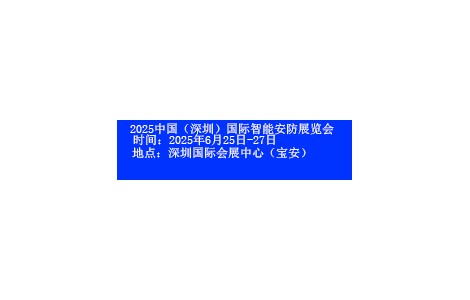 2025深圳國(guó)際智能安防展覽會(huì)將于6月25日-27日開幕