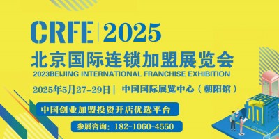 CRFE2025第43屆北京國際連鎖加盟展覽會(huì)