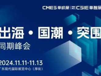 出海第一步往哪邁、怎么邁？出海、國潮、增長那些事兒 CMES華機展 | 東莞國際機床展