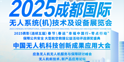 2025成都國(guó)際無人系統(tǒng)（機(jī)）技術(shù)及設(shè)備展覽會(huì)