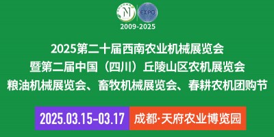 2025第二十屆西南農(nóng)業(yè)機械展覽會暨第二屆四川丘陵山區(qū)農(nóng)機展