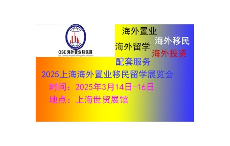 2025（上海）第26屆海外置業(yè)移民留學(xué)展覽會(huì)3月14日開幕