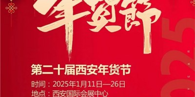 2025第二十屆西安年貨節(jié)（2025西安年貨會）