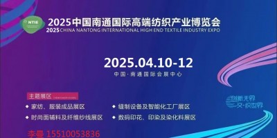 2 0 2 5 江蘇南通 國際紡織機(jī)械及自動(dòng)化縫制設(shè)備展覽會(huì)