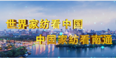 2025南通國際家紡、服裝面料暨輔料展覽會(huì)　