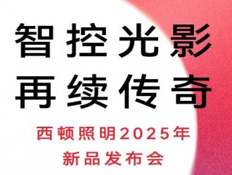 西頓照明 x 廣州設(shè)計周 &誠邀參觀西頓照明2025年新品發(fā)布會