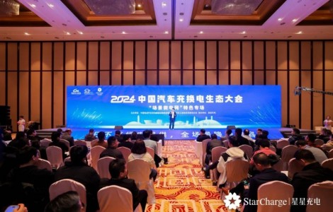 星星充電“場(chǎng)景微電網(wǎng)”亮相2024中國(guó)充換電生態(tài)大會(huì)，助推行業(yè)生態(tài)高質(zhì)量發(fā)展