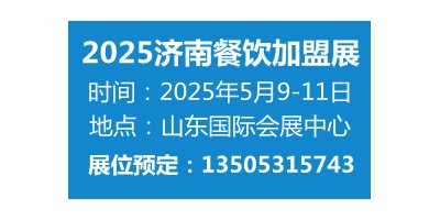 2025山東（濟(jì)南）國際餐飲連鎖加盟展覽會(huì)