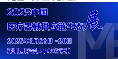2025第9屆中國醫(yī)療器械供應(yīng)鏈生態(tài)大會(huì)暨展覽會(huì)