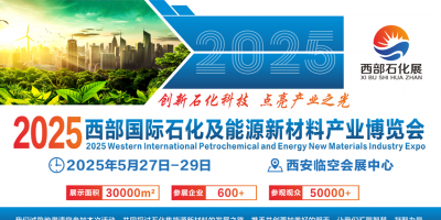 重磅熱點2025西安石化及能源新材料產(chǎn)業(yè)博覽會