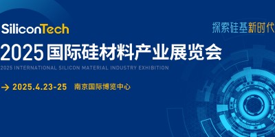 SiliconTech2025國際硅材料產(chǎn)業(yè)展覽會(huì)