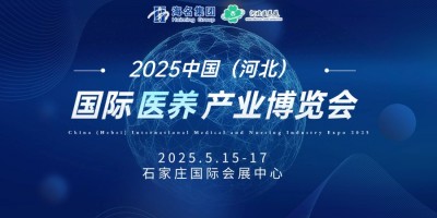 2025中國（河北）國際醫(yī)養(yǎng)產業(yè)博覽會|老博會|健康養(yǎng)生展