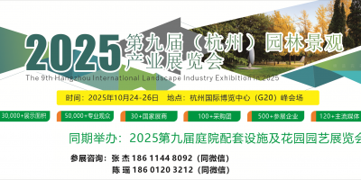 2025第九屆杭州國際園林景觀產(chǎn)業(yè)展覽會(huì)