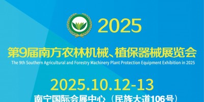2025第9屆南方農(nóng)林機械、植保器械展覽會