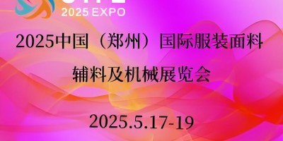 2025中國（鄭州）國際服裝紡織面料輔料及機(jī)械展覽會