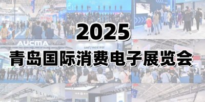 2025青島國(guó)際消費(fèi)電子展覽會(huì)