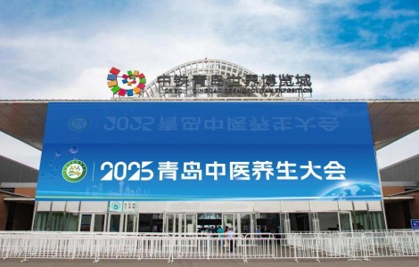 官宣！2025年6月7 - 8日，青島中醫(yī)養(yǎng)生大會(huì)將在青島中鐵世界博覽城盛大開啟