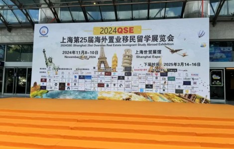 上海移民留學(xué)展覽會(huì)