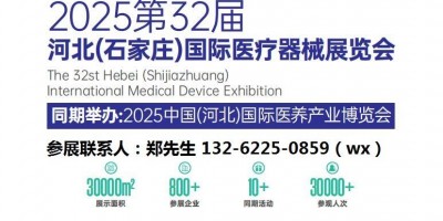 2025年第三十二屆河北（石家莊）國際醫(yī)療器械展覽會