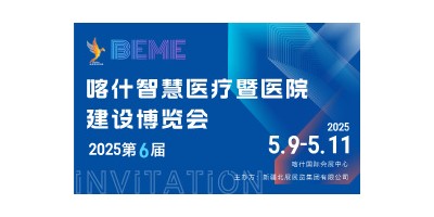 喀什智慧醫(yī)療暨醫(yī)院建設博覽會