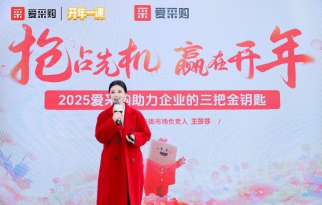 春天花會開，認知啟未來：愛采購助力中國企業(yè)開年破局