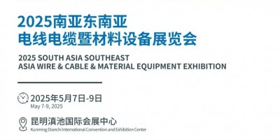 2025昆明電線電纜工業(yè)設(shè)備展覽會