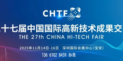 2025第二十七屆中國(guó)國(guó)際高新技術(shù)成果交易會(huì)（高交會(huì)）