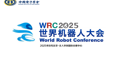 2025世界機器人大會暨博覽會WRC定于8月北京亦創(chuàng)