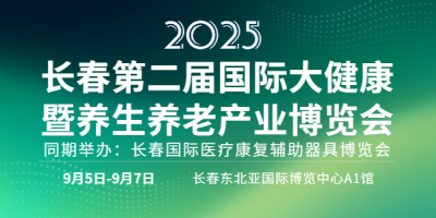 長(zhǎng)春第二屆國際大健康暨養(yǎng)生養(yǎng)老產(chǎn)業(yè)博覽會(huì)