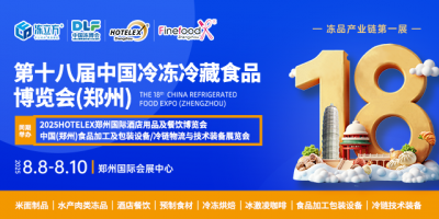 第18屆中國（鄭州）國際酒店及餐飲業(yè)/預(yù)制食材展覽會