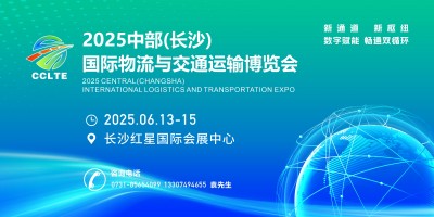 2025中部（長沙）國際物流與交通運(yùn)輸博覽會(huì)