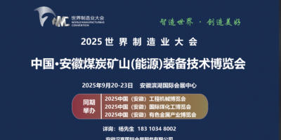 2025世界制造業(yè)大會暨安徽煤炭礦山（能源）裝備技術(shù)博覽會