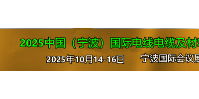 2025中國(guó)（寧波）國(guó)際電線電纜及材料設(shè)備展覽會(huì)