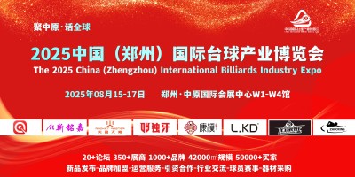 8月，2025鄭州國際臺球及配套用品展覽會，同期論壇峰會日程
