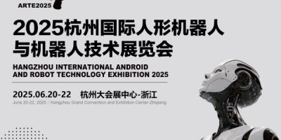 2025杭州國(guó)際人形機(jī)器人展覽會(huì)