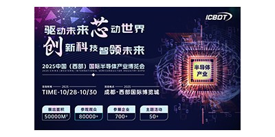 ?2025 中國(guó)（西部）國(guó)際半導(dǎo)體產(chǎn)業(yè)博覽會(huì)
