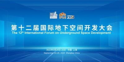第十二屆國(guó)際地下空間開(kāi)發(fā)大會(huì)（IFUS 2025）