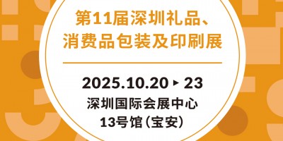 深圳禮品包裝展2025第11屆深圳禮品、消費品包裝及印刷展