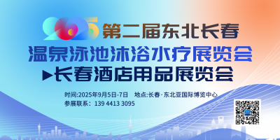 2025東北(長(zhǎng)春)第二屆溫泉泳池沐浴水療展覽會(huì)